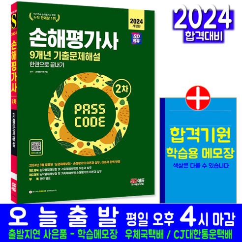 손해평가사 2차 기출문제집 책 교재 8개년 기출문제해설 2024, 시대고시기획 손해평가사1차