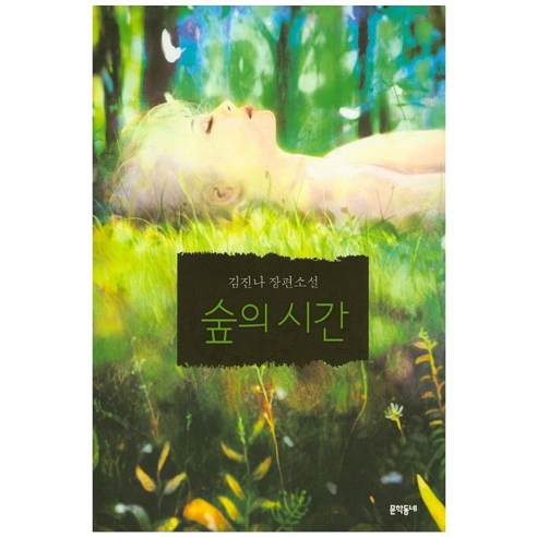 숲의 시간:김진나 장편소설, 문학동네