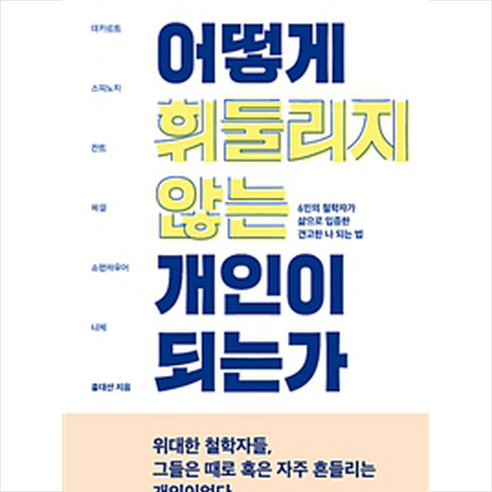 푸른숲 어떻게 휘둘리지 않는 개인이 되는가 + 미니수첩증정, 홍대선