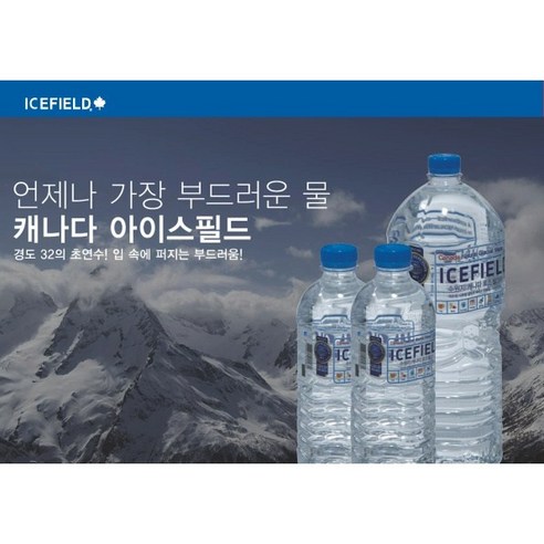 캐나다의 순수함이 담긴 건강한 수분 공급원