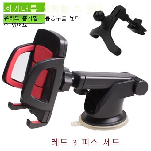 차량 적재 브래킷 차량 적재 송풍구 핸드폰 브래킷 내비게이션 브래킷 도 회전 핸드폰 받침대, XP059 3종 세트 레드