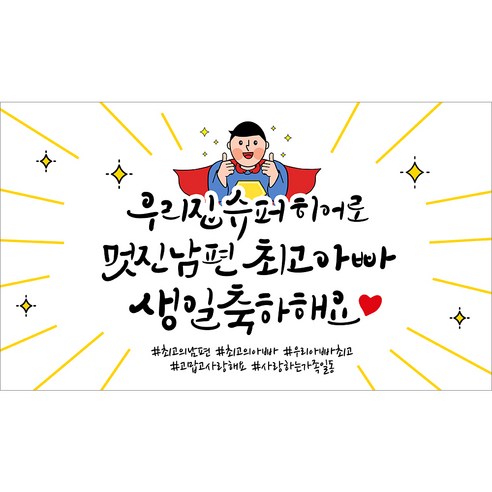 해피파티 아빠 아버지 생신 생일 현수막 11종, 11.슈퍼히어로아빠생일