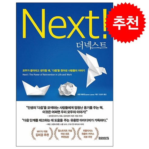 넥스트유쿼너 더 넥스트 + 쁘띠수첩 증정, 미래의창, 조앤 리프먼