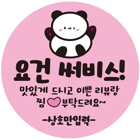 cppangom_05 상호입력 무료 팬더 곰 리뷰찜 부탁 선물 배달 배민 요건 써비스 스티커 1000매