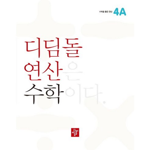 디딤돌 연산 수학 초등 4A, 초등4학년