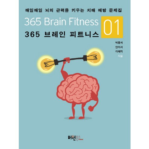 365 브레인 피트니스 1:매일매일 뇌의 근력을 키우는 치매 예방 문제집, 허원북스, 박흥석,안이서,이혜미 공저
