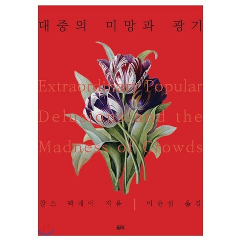 대중의 미망과 광기:, 필맥, 찰스 맥케이
역사 대중의 미망과 광기:, 필맥, 찰스 맥케이
역사
