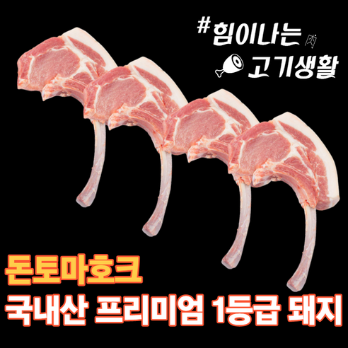 [당일썰어+내일도착] 프리미엄 대왕 돈토마호크 국내산 1등급 돼지고기 캠핑구이, 2) 돈토마호크 1.5kg 내외 (4대)