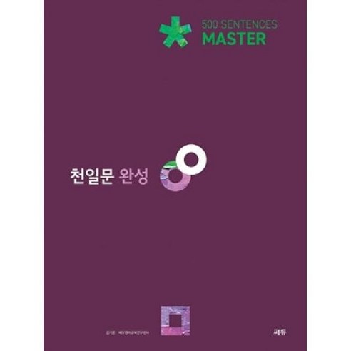 천일문 완성 MASTER 500 SENTENCES(2021, 쎄듀 Best Top5