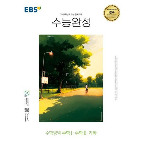 EBS 수능완성 수학영역 수학Ⅰ·수학Ⅱ·기하 (2023년) : 2024학년도 수능 연계교재, 한국교육방송공사