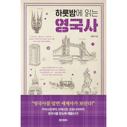 영국사 한밤에 읽기, 페이퍼로드, 안병억 
역사