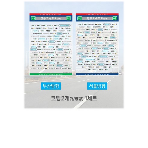 고속도로정보 한눈에 보기 시리즈 경부고속도로편(부산/서울 양방향) A4코팅2장 1세트 휴게소 졸음쉼터 IC JC TG - 전국여행 | 쿠팡