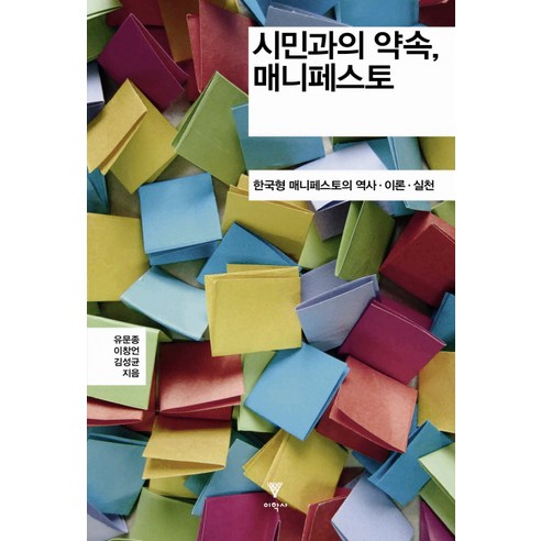 Munjong Yoo 與公民的承諾宣言 韓國宣言的歷史理論與實踐 理學士 9788961471541