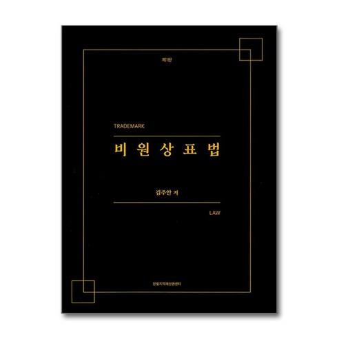 실무가가 쓴 : 채무자의 재산 조사 찾는 법, 법률출판사, 윤명철 산림법강의 Best Top5 9 한빛지적소유권센터 비원상표법 (마스크제공)