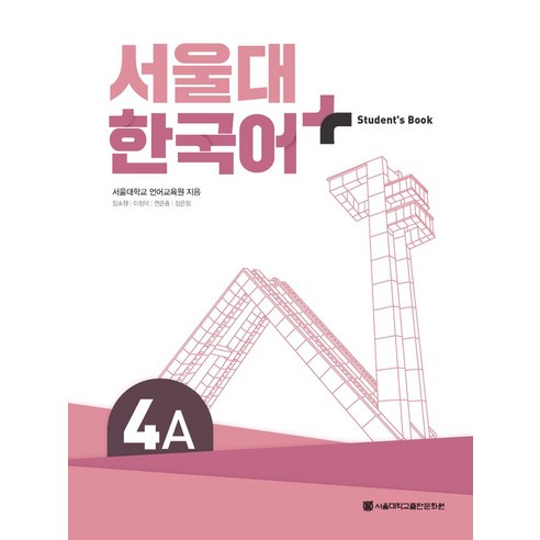 서울대 한국어 플러스 4A Student's Book, 서울대학교 언어교육원, 장소원, 이정덕, 연준흠, .., 서울대학교출판문화원