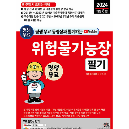 2024 평생 무료 동영상과 함께하는 위험물기능장 필기 스프링제본 3권 (교환&반품불가), 세진북스