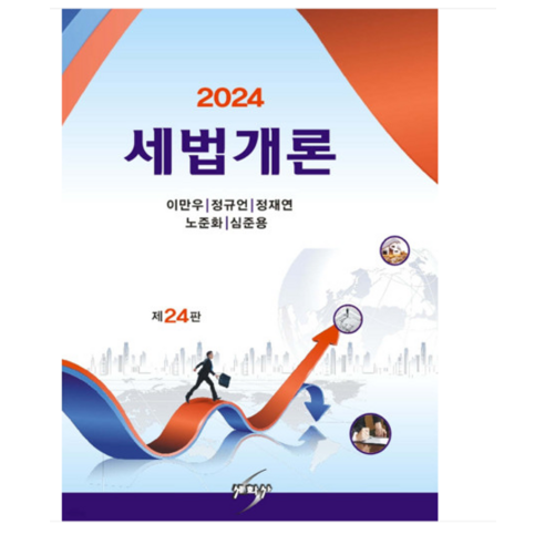 (세학사/이만우) 2024 세법개론 제24판, 분철안함