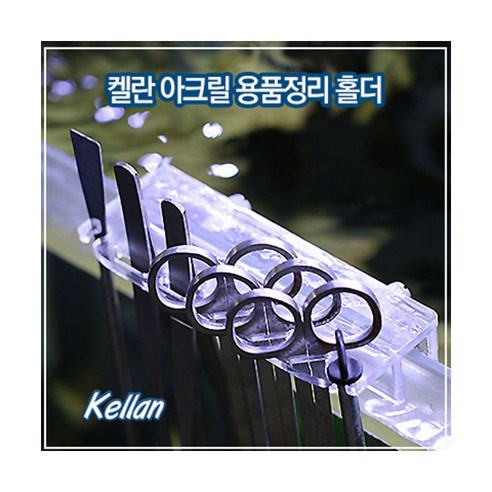 켈란 아크릴 용품정리 홀더 [K041], 단품