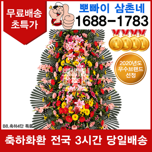 (뽀빠이삼촌네) 축하4단화환 특품 예식 결혼식 당일화환 꽃배달서비스 전국 총알배송 3시간이내 공연장 기념식 행사장 배송 축하화한 근조 화환, 근조바구니