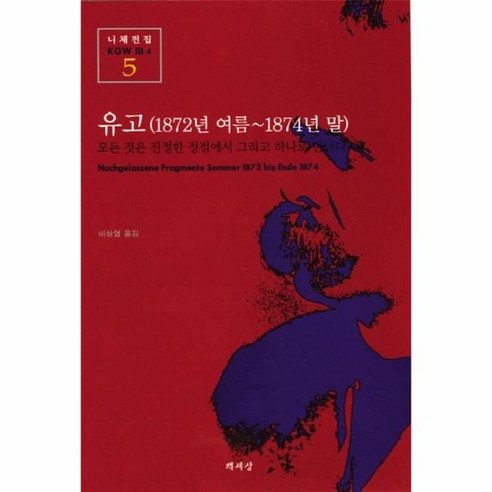 웅진북센 하이데거의 신은 죽었다 니체의 말 읽기 - 049 세창명 산책, 단색 | 단일 사이즈@1 14 유고 1872년 여름 1874년 말 니체전집 5, 상품명