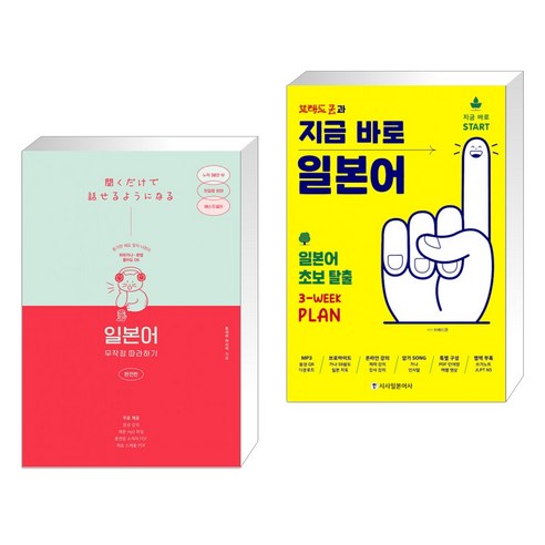 (서점추천) 일본어 무작정 따라하기 완전판 + 브레드쿤과 지금 바로 일본어 (전2권), 길벗이지톡 (서점추천) 일본어 무작정 따라하기 완전판 + 브레드쿤과 지금 바로 일본어 (전2권), 길벗이지톡