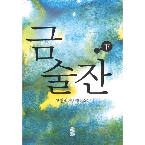 금술잔 (하):고천석 역사장편소설, 한국학술정보