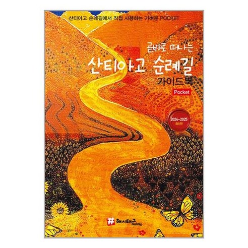  곧바로 떠나는 산티아고 순례길 포켓 가이드북 (마스크제공)