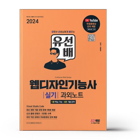 2024 SD에듀 유선배 웹디자인기능사 실기 과외노트, 없음, 상세 설명 참조