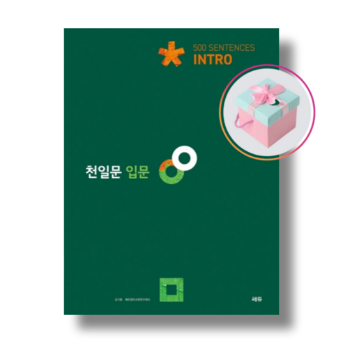 [쎄듀] 천일문 입문 Intro 500 Sentences (2021) 천일비급, 영어영역