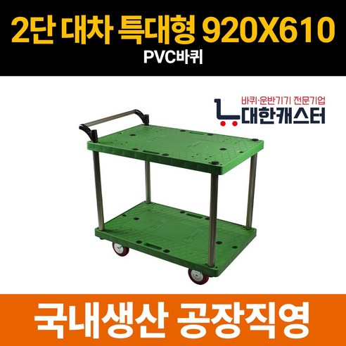 대한캐스터 2단 플라스틱 카트 2단 대차 운반구 업소용 운반차, 1개, 특대형, PVC