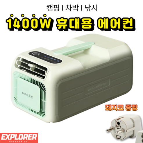 익스플로어 M01 이동식 에어컨 휴대용 캠핑, 라이트그린