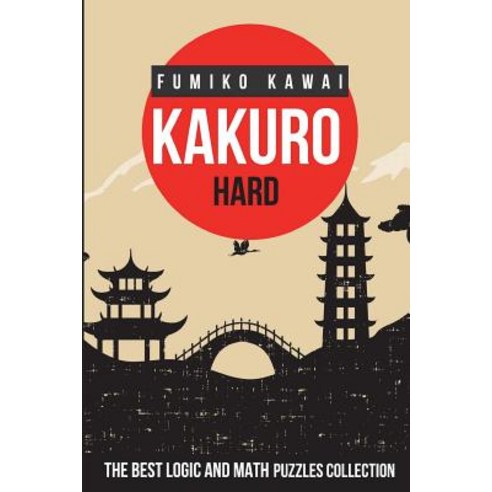 (영문도서) Kakuro Hard: The Best Logic and Math Puzzles Collection Paperback, Independently Published, English, 9781983063251