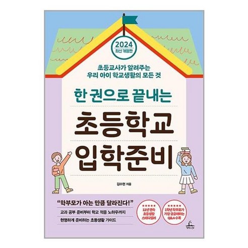 한 권으로 끝내는 초등학교 입학 준비, 청림Life