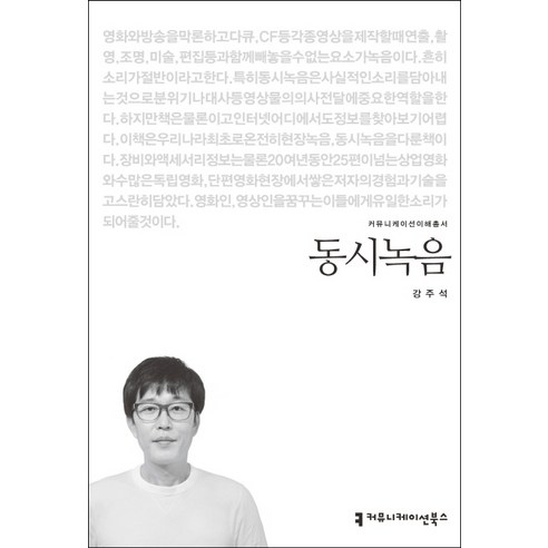 동시녹음, 커뮤니케이션북스, 강주석 저