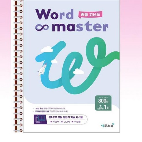 Word Master 워드마스터 중등 고난도 – 스프링 제본된 상품 Best Top5