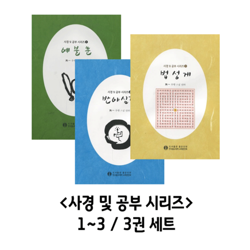 사경 및 공부 시리즈 1~3 세트 (총3권)