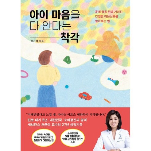 아이 마음을 다 안다는 착각:문제 행동 뒤에 가려진 간절한 마음신호를 알아채는 법, 위즈덤하우스