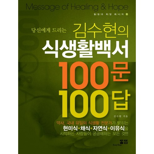 당신에게 드리는 김수현의 식생활백서 100문 100답, 달뜸