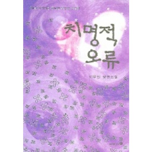 치명적 오류, 이가서