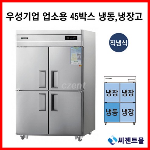 우성 업소용냉장고 45BOX CWS-1243RF 직냉방식 공장직배송, 메탈 / 디지털 cwsr-520