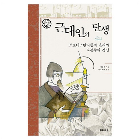 [아이세움] 근대인의 탄생 : 프로테스탄티즘의 윤리와 자본주의 정신 (나의 고전읽기 18), 상세 설명 참조, 상세 설명 참조