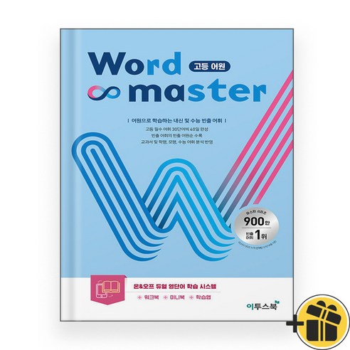 (선물드림) Word Master 워드 마스터 고등 어원 (2023년)