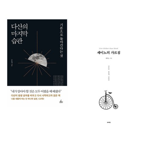 (서점추천) 다산의 마지막 습관 + 세이노의 가르침 (전2권), 청림출판