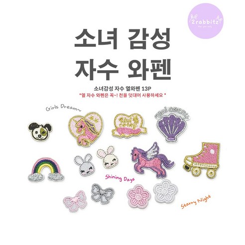 소녀 감성 자수 와펜 13P 의류 가방 얼룩 셀프 수선 디자인 DIY 자수 와펜 패치 스티커 접착식 - 패치/와펜 | 쿠팡