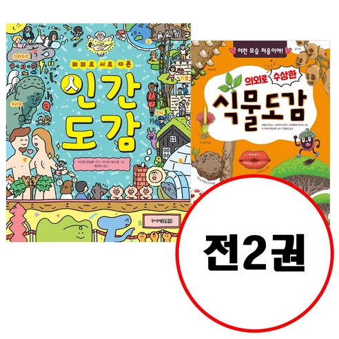 (전2권) 의외로 도감 세트 의외로서로다른인간도감 의외로수상한식물도감