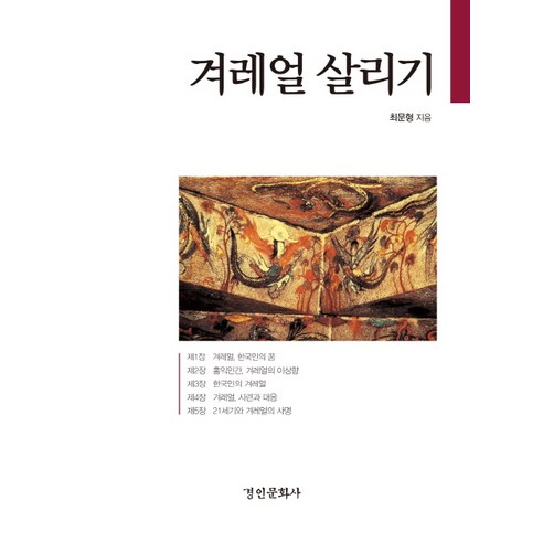 겨레얼 살리기, 경인문화사, 최문형