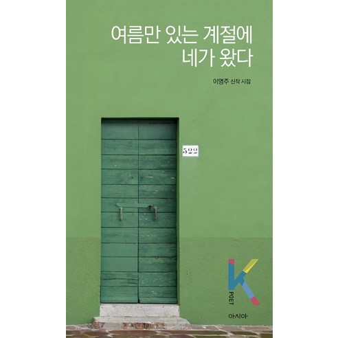 너의 초록으로 다시:나태주 한서형 향기시집, 나태주, 더블북 그대는나의여름이되세요 16 여름만 있는 계절에 네가 왔다:이영주 신작 시집, 아시아, 이영주