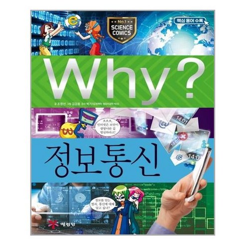 사은품증정1)Why 와이 과학 38 정보통신 (예림당) - 학습만화 | 쿠팡