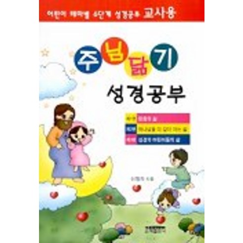 주님닮기 성경공부(교사용), 은혜출판사