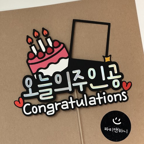 [셀프사진부착] 케이크토퍼 생일토퍼 사진토퍼 오늘의주인공, 1.오늘의주인공